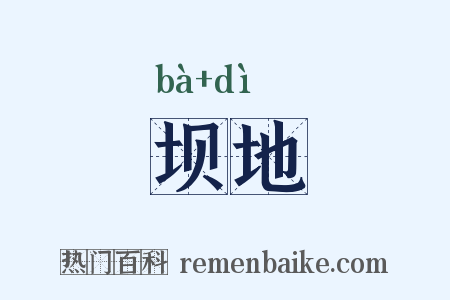 坝地是什么意思的图片